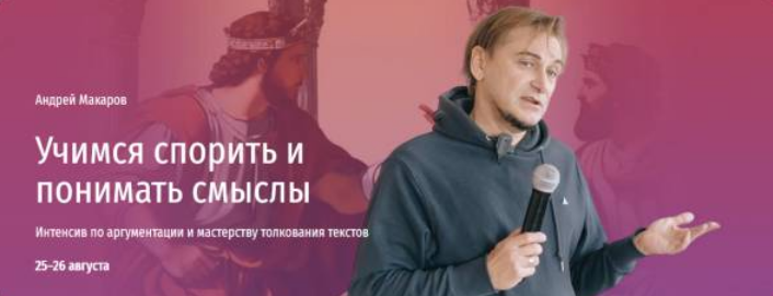 [Андрей Макаров] [Прямая речь] Учимся спорить и по_0.png